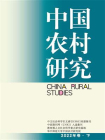 中国农村研究：2022年卷（下）