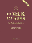 中国法院2021年度案例：知识产权纠纷[精品]