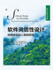 软件灵活性设计：如何避免陷入编程困境[精品]