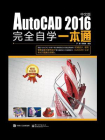AutoCAD 2016中文版完全自学一本通