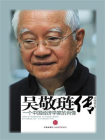 吴敬琏传：一个中国经济学家的肖像-1[精品]