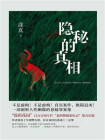 隐秘的真相[精品]