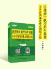 法律硕士联考历年真题分章详解及重难点视频点拨[精品]