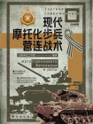 现代摩托化步兵营连战术[精品]