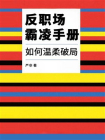 反职场霸凌手册-如何温柔破局[精品]