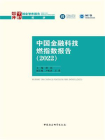 中国金融科技燃指数报告）（2022）