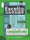 Excel 2019从新手到高手