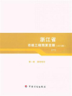 浙江省市政工程预算定额（2010版）第1册　通用项目