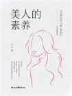 美人的素养[精品]