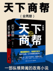 天下商帮（全两册）-1