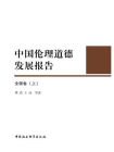 中国伦理道德发展报告：全国卷（全2册 上）