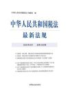 中华人民共和国税法最新法规（2020年8月 总第283期）