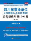 四川省事业单位公开招聘工作人员考试专用教材·公共基础知识1001题（第三版）