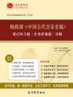 杨萌浏中国古代音乐史稿笔记和习题（含考研真题）详解