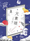 元素颂[精品]