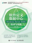 软件定义数据中心 Windows Server SDDC技术与实践