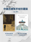 中国古建筑手绘珍藏装(全2册)