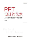 PPT设计的艺术——人人都用得上的PPT设计书（全彩）[精品]