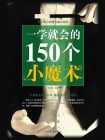 一学就会的150个小魔术[精品]