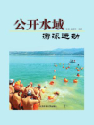 公开水域游泳运动[精品]
