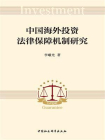 中国海外投资法律保障机制研究