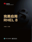 完美应用RHEL 8