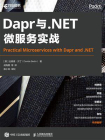 Dapr与.NET微服务实战