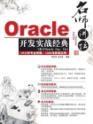 名师讲坛：Oracle开发实战经典