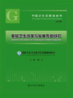 中国卫生发展绿皮书：基层卫生改革与发展专题研究（2017年）