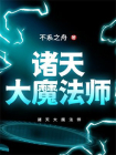 诸天大魔法师