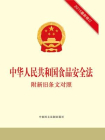 中华人民共和国食品安全法 附新旧条文对照