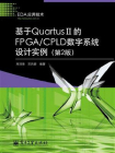 基于Quartus II的FPGA.CPLD数字系统设计实例（第2版）