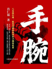 手腕-肖仁福[精品]