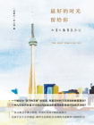 最好的时光留给你——加拿大教育亲历记[精品]