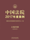 中国法院2017年度案例·土地纠纷（含林地纠纷）