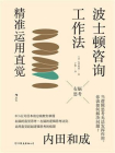 波士顿咨询工作法：精准运用直觉[精品]