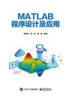 MATLAB程序设计及应用