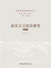 武汉方言语法研究（修订版）