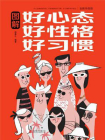 图解好心态  好性格　好习惯