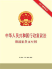 中华人民共和国行政复议法 附新旧条文对照