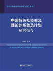 中国特色社会主义理论体系普及计划研究报告