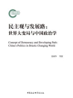 民主观与发展路：世界大变局与中国政治学