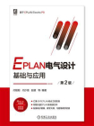 EPLAN电气设计基础与应用 第2版[精品]
