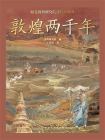 敦煌两千年[精品]