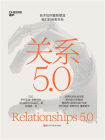 关系5.0