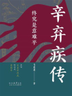 终究是意难平：辛弃疾传