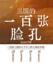 三国的一百张脸孔[精品]