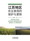江苏地区农业景观的保护与更新