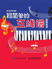 超简单的五线谱图解教程[精品]