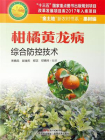 柑橘黄龙病综合防控技术